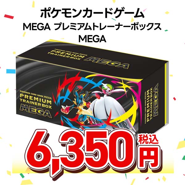 ポケモンカードゲーム　ＭＥＧＡ　プレミアムトレーナーボックス　ＭＥＧＡ